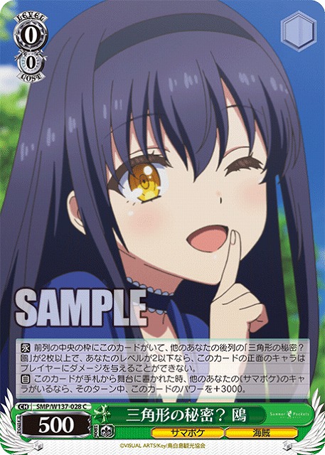 三角形の秘密？ 鴎 【SMP/W137-028C】